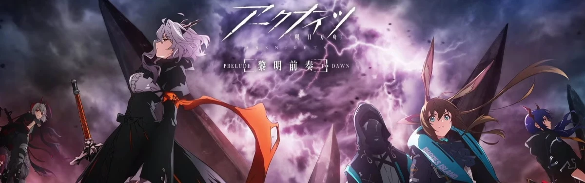 Новый трейлер аниме по Arknights и вероятная дата выхода Новый трейлер аниме по Arknights и вероятная дата выхода