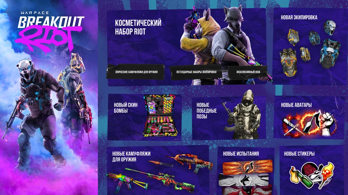 Warface: Breakout - Состоялся старт сезона “Riot” Warface: Breakout - Состоялся старт сезона “Riot”