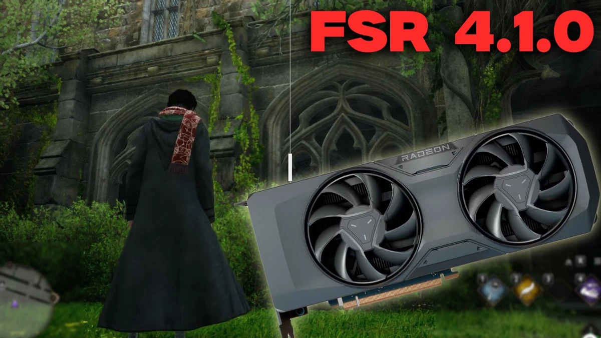FSR 4.1 значительно более четкая, чем FSR 4, и все без увеличения потребления ресурсов