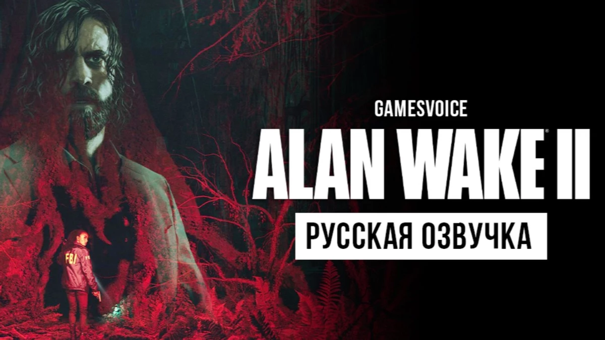 Вслед за Star Wars Jedi: Survivor умельцы из GamesVoice подтянули русскую озвучку в Alan Wake 2 Вслед за Star Wars Jedi: Survivor умельцы из GamesVoice подтянули русскую озвучку в Alan Wake 2