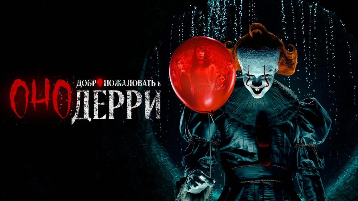 Завершился первый сезон сериала “Оно: Добро пожаловать в Дерри” Завершился первый сезон сериала “Оно: Добро пожаловать в Дерри”