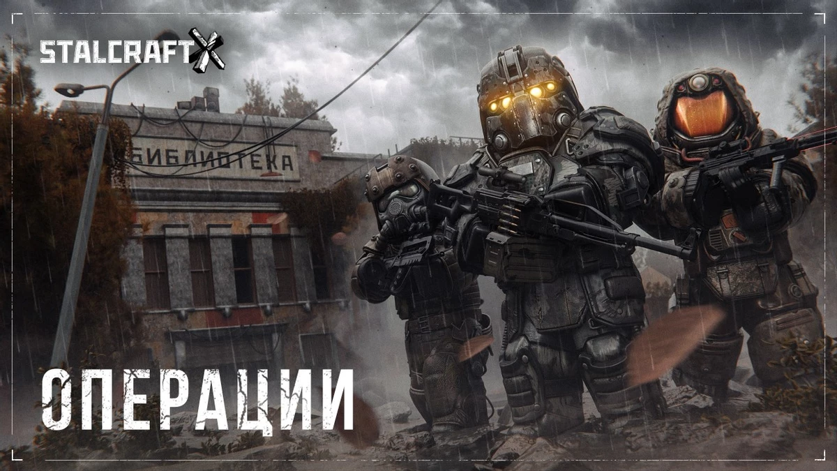 STALCRAFT: X готовится к прорыву — первые PvE-операции на горизонте STALCRAFT: X готовится к прорыву — первые PvE-операции на горизонте