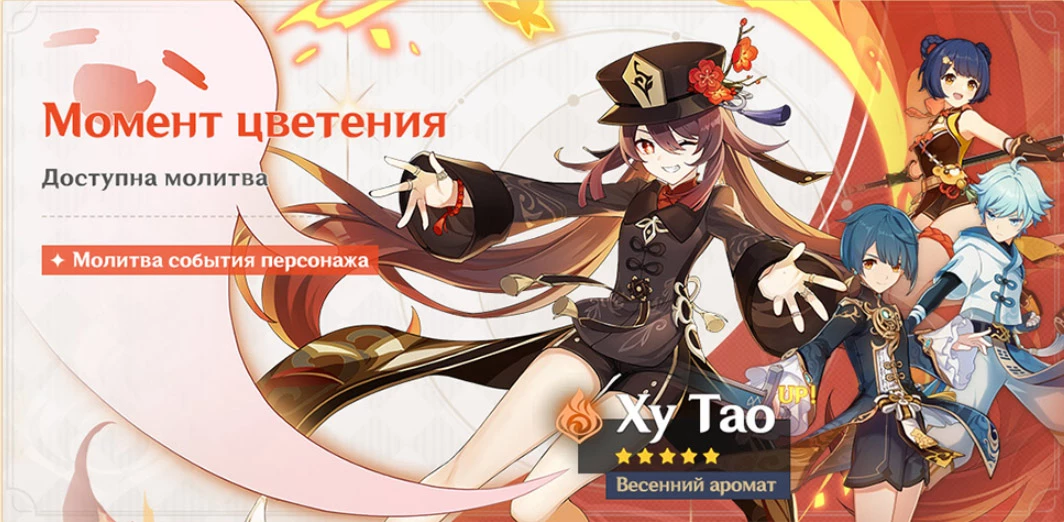 Genshin Impact — Баннер Ху Тао и другие события марта Genshin Impact — Баннер Ху Тао и другие события марта