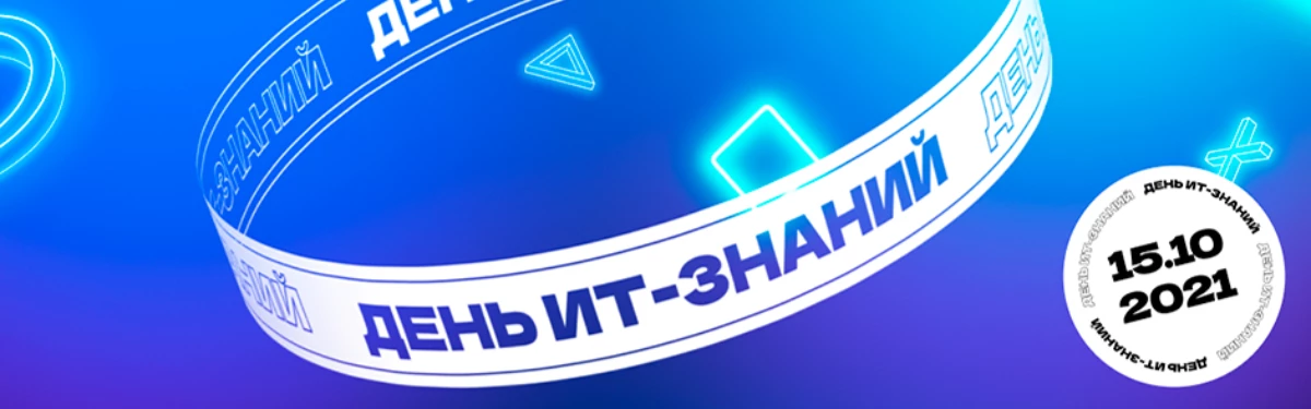 В акции «День ИТ-знаний» примут участие свыше 3 тысяч российских школ В акции «День ИТ-знаний» примут участие свыше 3 тысяч российских школ
