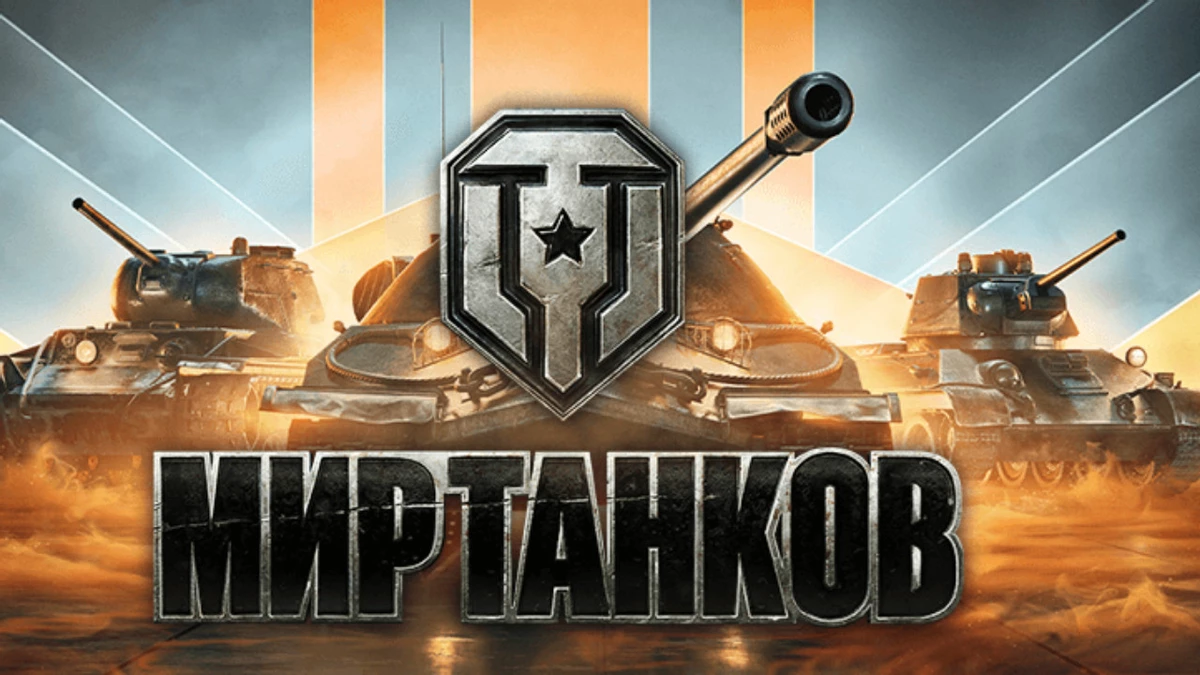 В начале следующего года пройдет LAN-финал первого сплита в Мире Танков с общим призовым фондом в 60 000 000 ₽ В начале следующего года пройдет LAN-финал первого сплита в Мире Танков с общим призовым фондом в 60 000 000 ₽