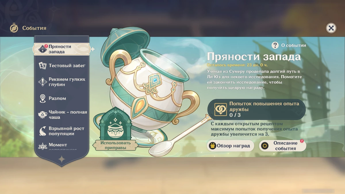 Подробности события “Пряности запада” в Genshin Impact Подробности события “Пряности запада” в Genshin Impact