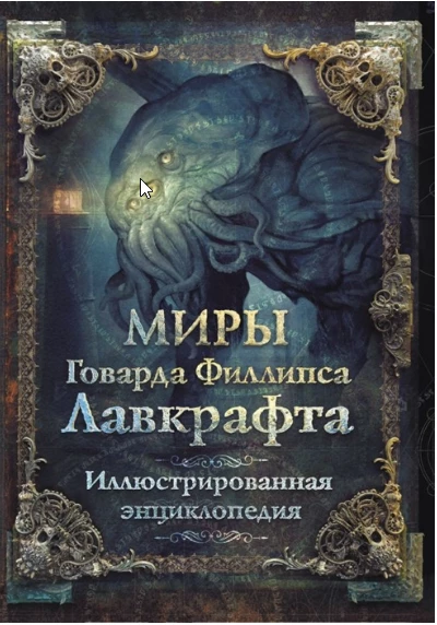 Что почитать: Лавкрафт, Гибсон и Туве Янссон Что почитать: Лавкрафт, Гибсон и Туве Янссон