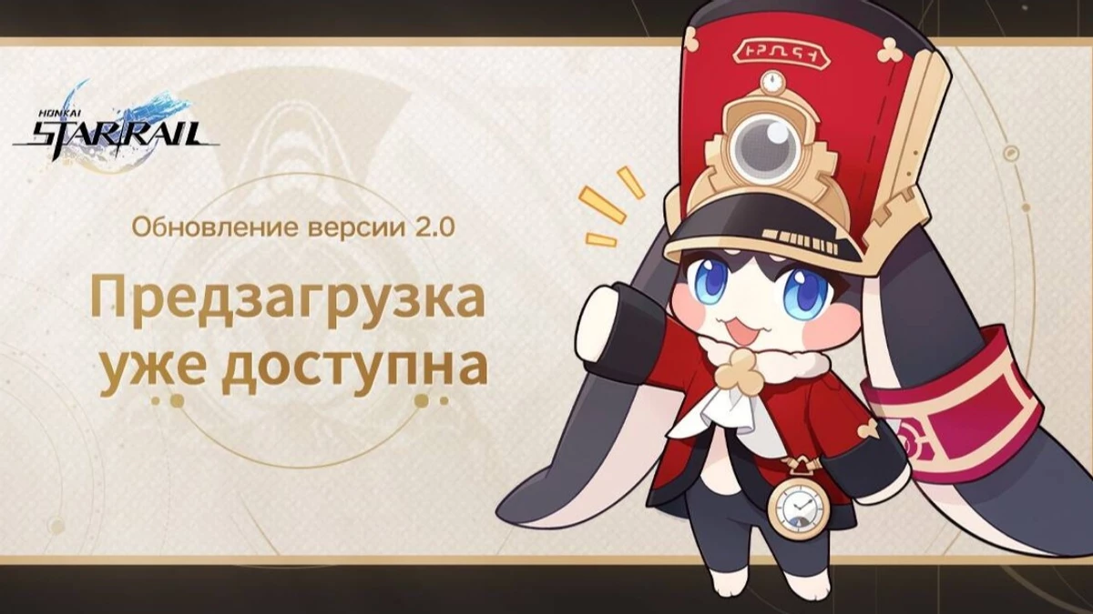 Вы уже можете предзагрузить версию 2.0 для Honkai: Star Rail Вы уже можете предзагрузить версию 2.0 для Honkai: Star Rail
