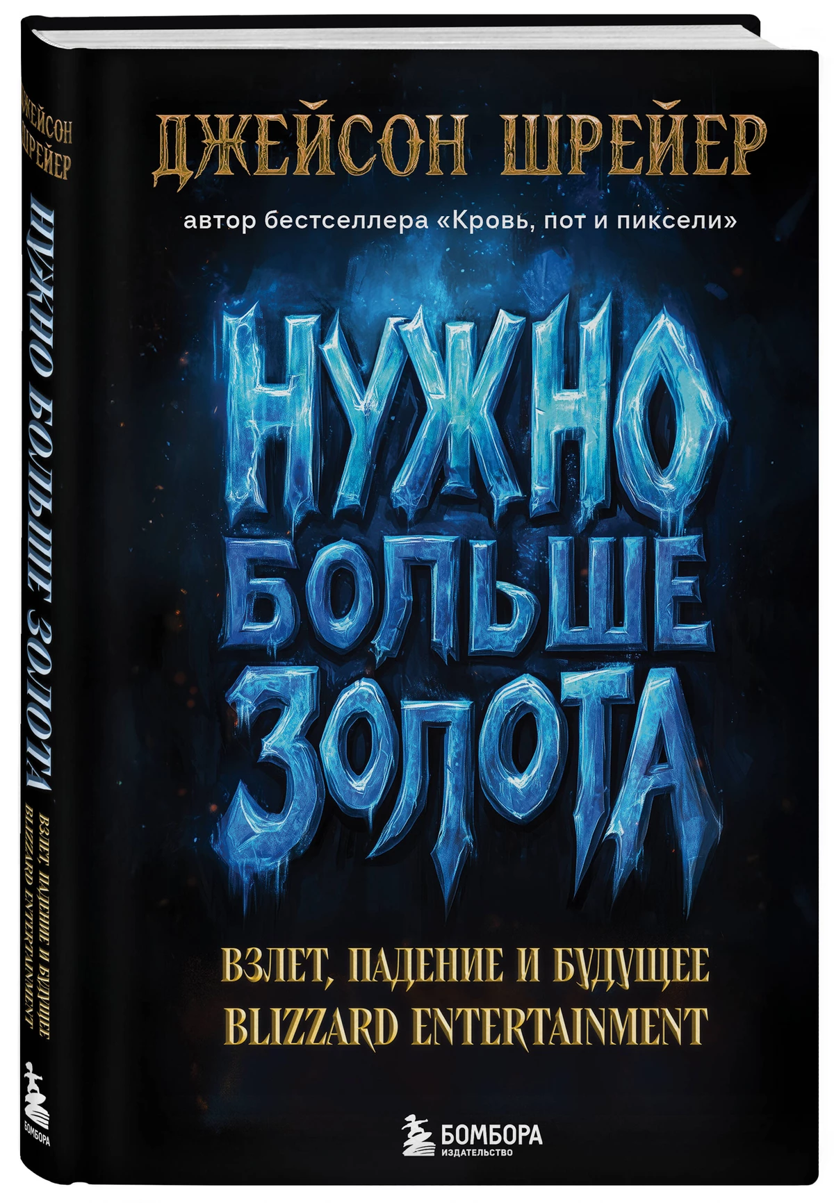 Нужно больше золота.  Взлет, падение и будущее Blizzard Entertainment