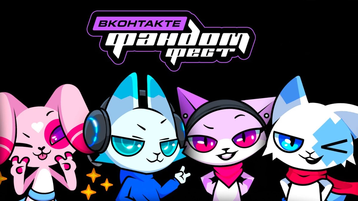 Фандом Фест ВКонтакте: манхва, кино и премьера новой российской игры Фандом Фест ВКонтакте: манхва, кино и премьера новой российской игры