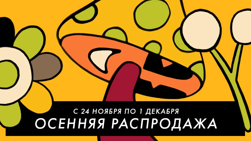 Крупная осенняя распродажа и номинация на премию Steam 2021 Крупная осенняя распродажа и номинация на премию Steam 2021