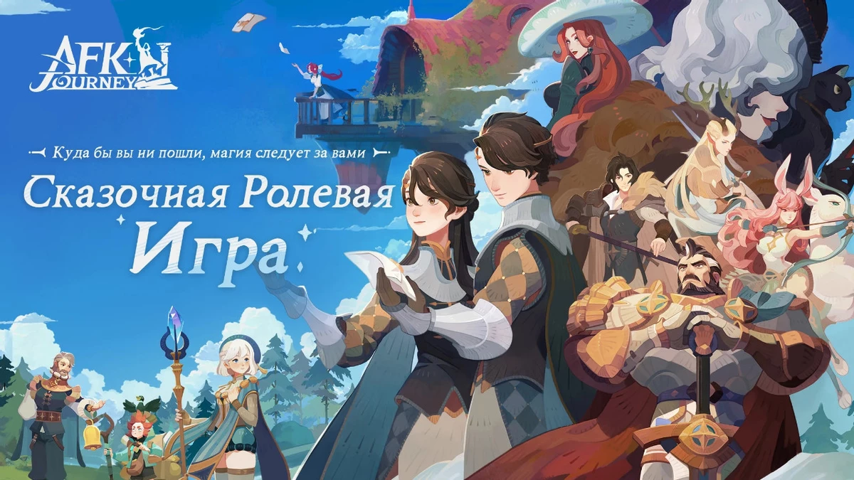 Состоялся релиз сказочной гачи AFK Journey — есть ПК клиент и перевод на русский язык Состоялся релиз сказочной гачи AFK Journey — есть ПК клиент и перевод на русский язык