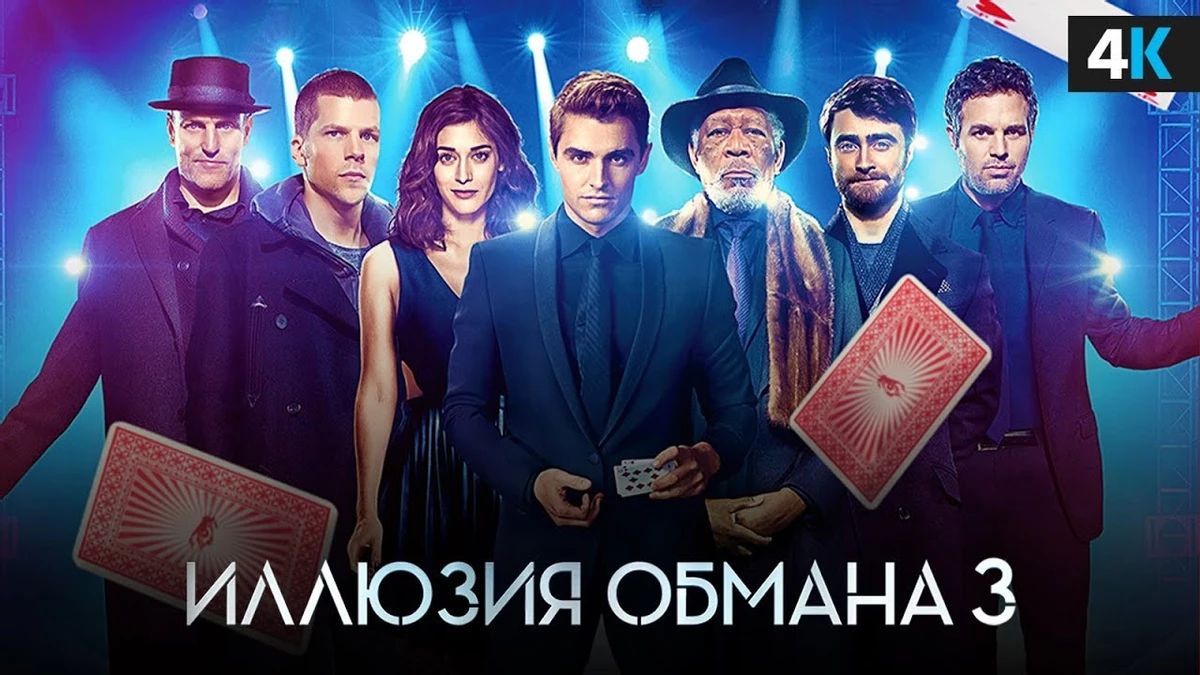 Финальный дублированный трейлер фильма «Иллюзия обмана 3» — критики скучали на просмотре картины