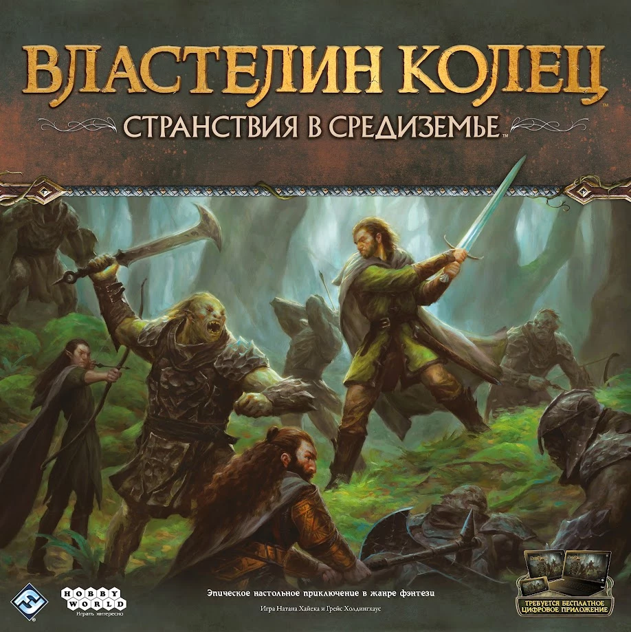 Настольная игра “Властелин колец: Странствия в Средиземье” — прекрасная возможность вернуться в любимый с детства мир Настольная игра “Властелин колец: Странствия в Средиземье” — прекрасная возможность вернуться в любимый с детства мир