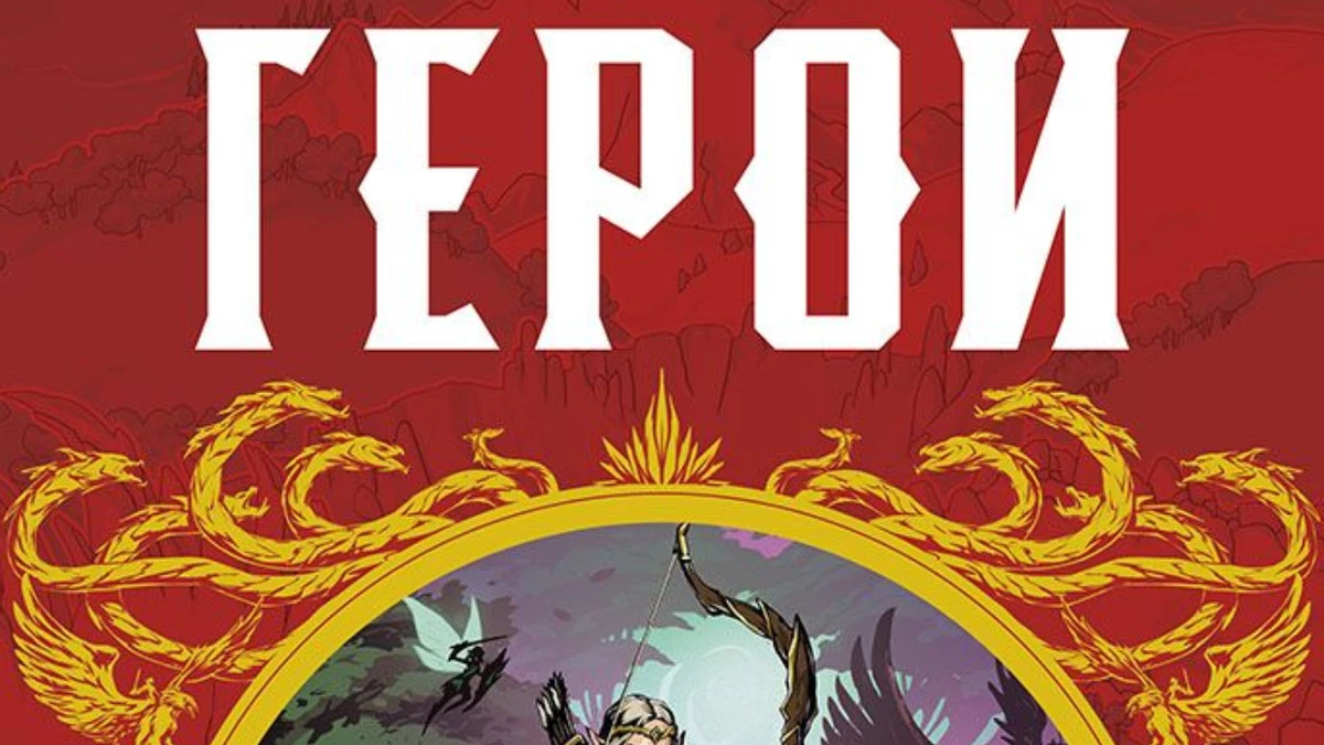 У нас теперь свои Герои: Hobby World представила настольную фэнтези-стратегию У нас теперь свои Герои: Hobby World представила настольную фэнтези-стратегию