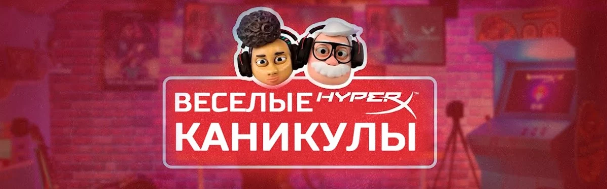 Веселые каникулы с HyperX — скидки до 35% на игровые девайсы Веселые каникулы с HyperX — скидки до 35% на игровые девайсы