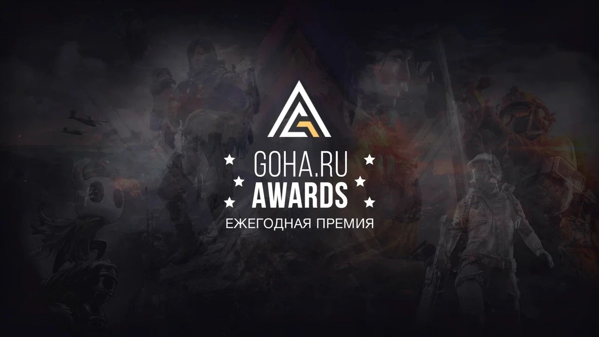 Выбираем лучшие игры года:  GoHa Awards 2025 стартовало!