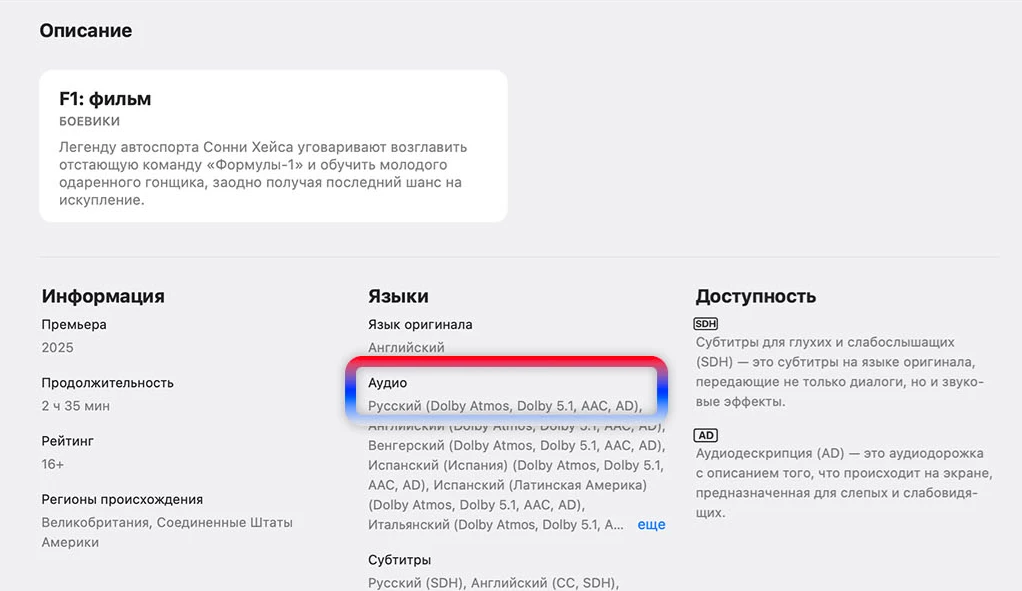 Apple возобновляет локализацию контента в России. Фильм “Формула 1” обзавелся русским дубляжом в сервисе Apple TV Apple возобновляет локализацию контента в России. Фильм “Формула 1” обзавелся русским дубляжом в сервисе Apple TV