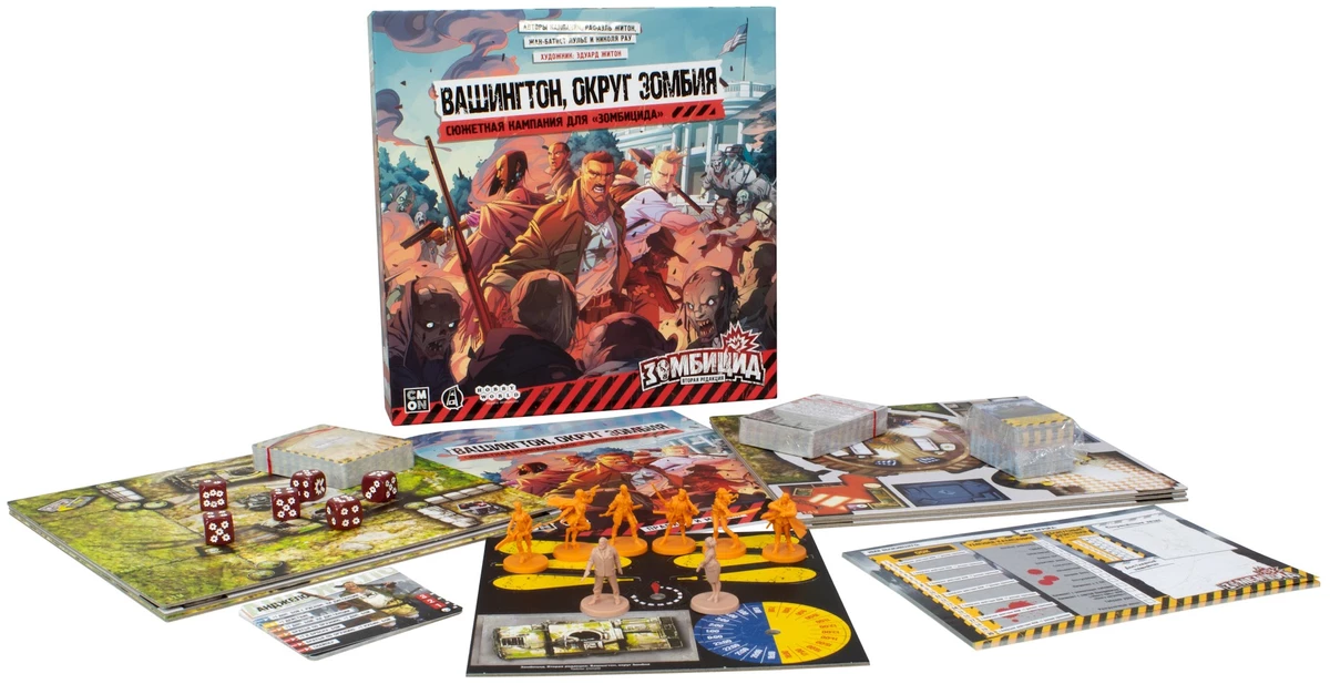 Зомбицид. Вторая редакция: Вашингтон, округ Зомбия — дополнение, расширяющее возможности оригинала, с новыми героями и президентом США Зомбицид. Вторая редакция: Вашингтон, округ Зомбия — дополнение, расширяющее возможности оригинала, с новыми героями и президентом США