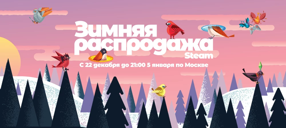 На просторах Steam началась зимняя распродажа На просторах Steam началась зимняя распродажа