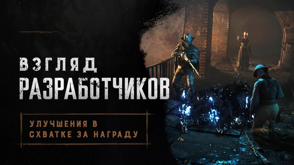 Разработчики Hunt: Showdown 1896 рассказали о планах по улучшению режима “Схватка за награду” Разработчики Hunt: Showdown 1896 рассказали о планах по улучшению режима “Схватка за награду”