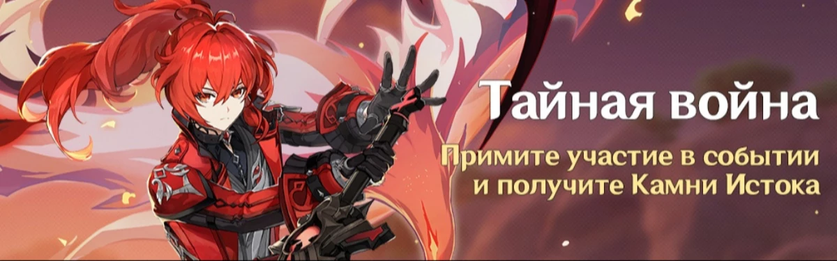 В Genshin Impact игрокам предстоит узнать о Тайной войне В Genshin Impact игрокам предстоит узнать о Тайной войне
