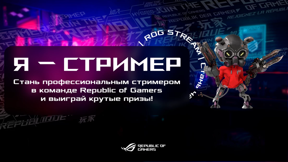 Компания ASUS проводит творческий конкурс “Я - стример” Компания ASUS проводит творческий конкурс “Я - стример”