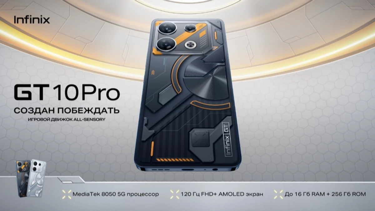 Infinix запускает в России игровой смартфон GT 10 Pro Infinix запускает в России игровой смартфон GT 10 Pro
