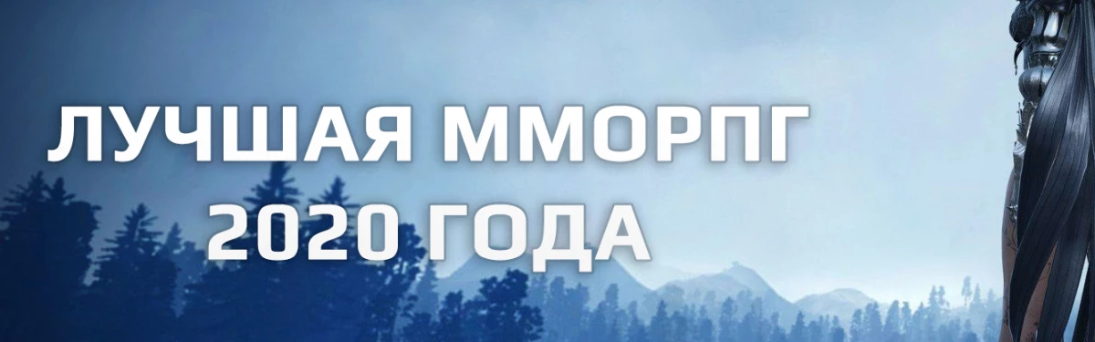Фановое голосование «Лучшая ММОРПГ 2020 года» Фановое голосование «Лучшая ММОРПГ 2020 года»