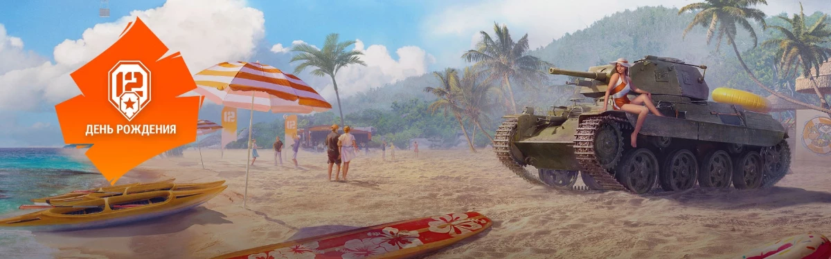 В World of Tanks началось празднование 12-летия игры В World of Tanks началось празднование 12-летия игры