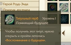 ArcheAge - Гайд по квестам летописи «Воспоминания о будущем» ArcheAge - Гайд по квестам летописи «Воспоминания о будущем»