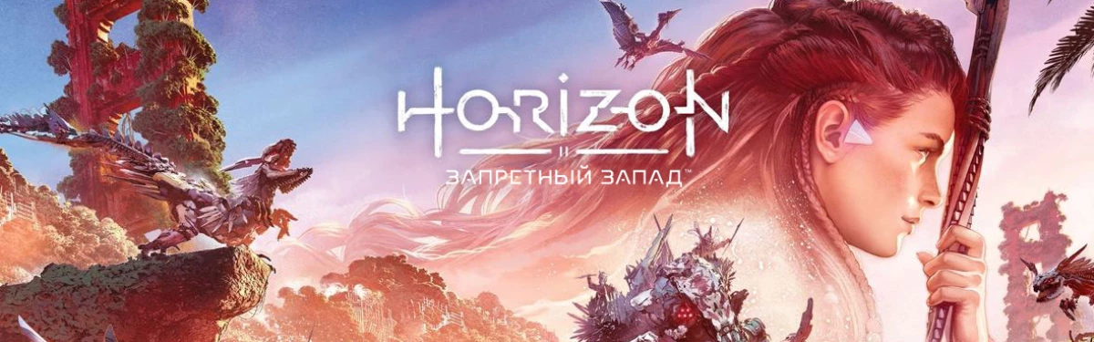 Horizon Forbidden West: Открыт предзаказ на сиквел приключенческого экшена Horizon Forbidden West: Открыт предзаказ на сиквел приключенческого экшена