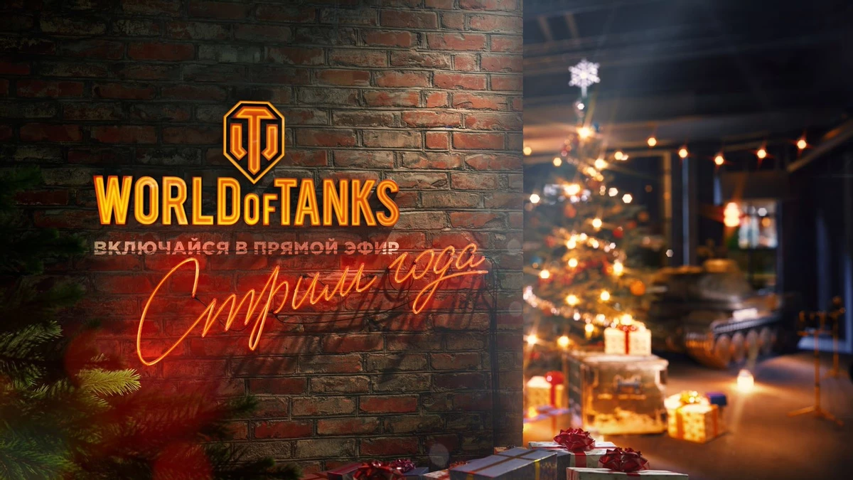 World of Tanks - “Стрим года” состоится в середине декабря World of Tanks - “Стрим года” состоится в середине декабря