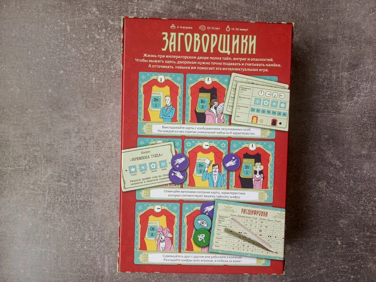 Настольная игра «Заговорщики» — стань Шерлоком на 15 минут Настольная игра «Заговорщики» — стань Шерлоком на 15 минут