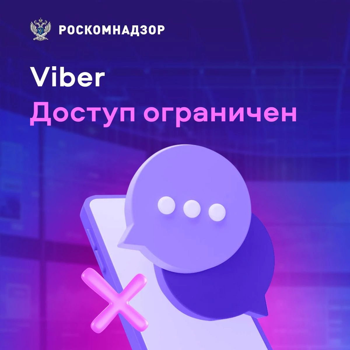 Viber в России заблокирован — постарался РКН Viber в России заблокирован — постарался РКН