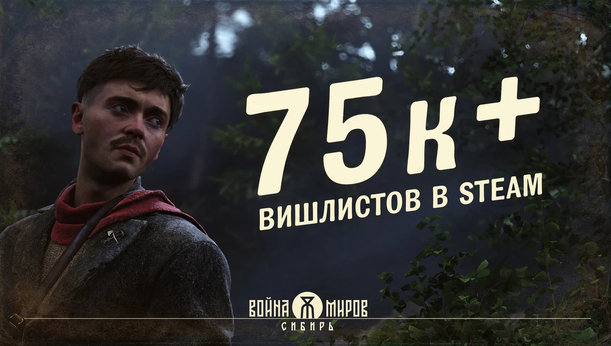 «Война миров: Сибирь» постепенно обрастает ждунами: 75 000 «вишлистов» уже есть