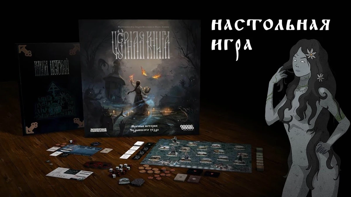 Издательство Hobby World выпустило настольную игру по отечественному хиту «Чёрная книга» Издательство Hobby World выпустило настольную игру по отечественному хиту «Чёрная книга»