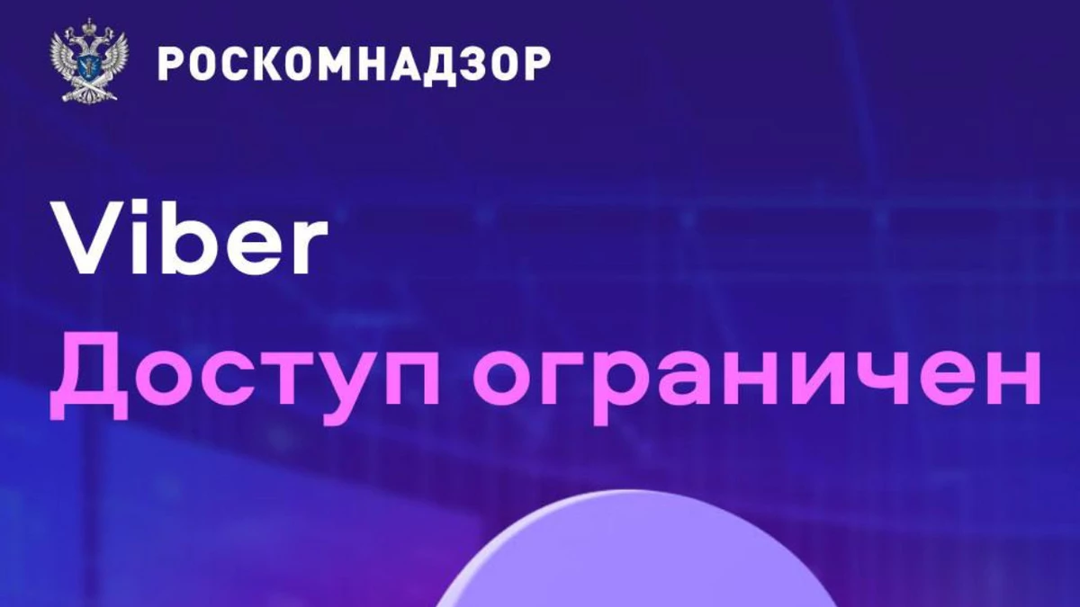 Viber в России заблокирован — постарался РКН Viber в России заблокирован — постарался РКН