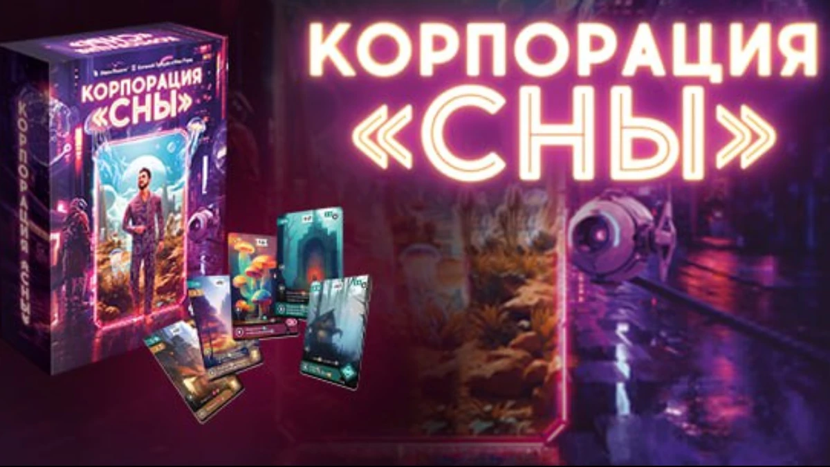 Компания Hobby World представила новую российскую настольную игру — «Корпорация Сны»