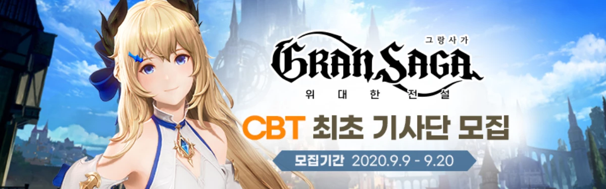 Gran Saga - MMORPG открывает прием заявок на ЗБТ в Корее Gran Saga - MMORPG открывает прием заявок на ЗБТ в Корее