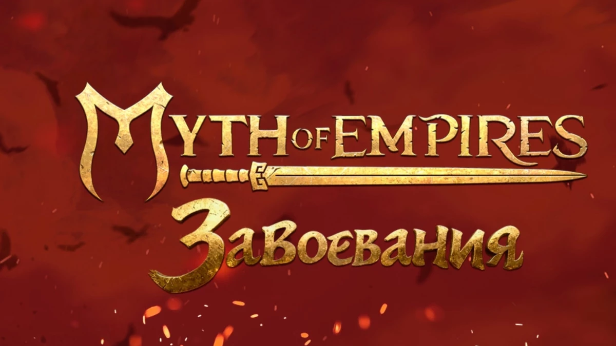Бета-тест Myth of Empires: Завоевания перенесли Бета-тест Myth of Empires: Завоевания перенесли