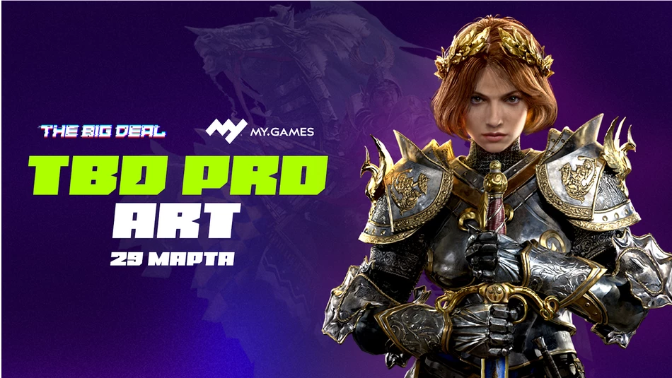 Онлайн-саммит от компании MY.GAMES для художников игр и арт-лидов пройдет в марте на платформе The Big Deal Онлайн-саммит от компании MY.GAMES для художников игр и арт-лидов пройдет в марте на платформе The Big Deal