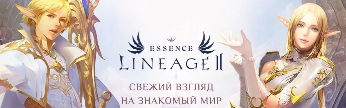 Lineage 2 Essence стартует уже 23 апреля! Мы собрали для вас ответы на вопросы Lineage 2 Essence стартует уже 23 апреля! Мы собрали для вас ответы на вопросы