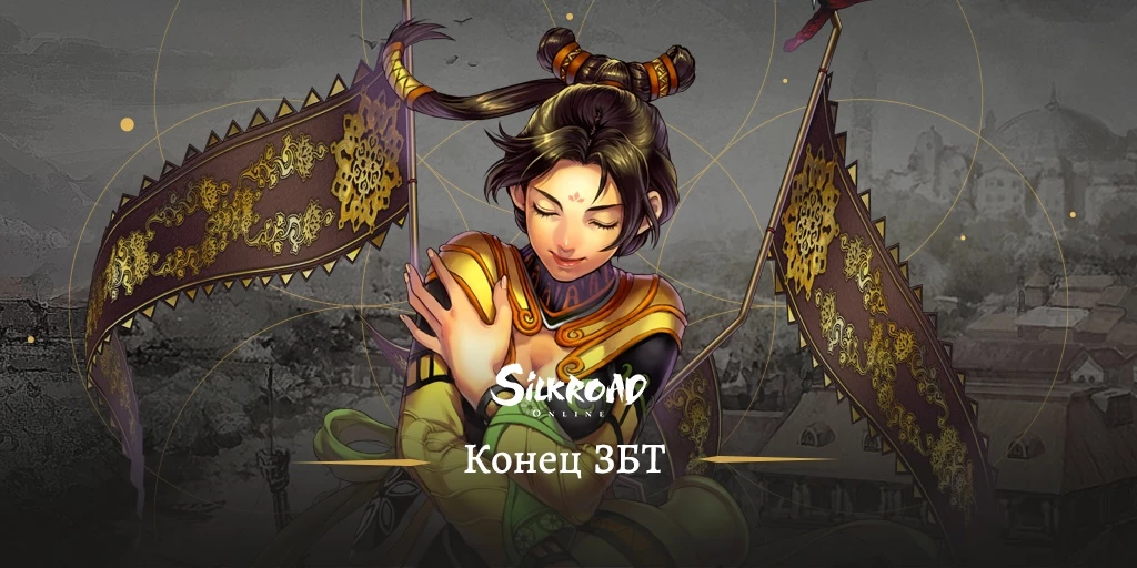 Релиз MMORPG Silkroad Online назначен на начало апреля Релиз MMORPG Silkroad Online назначен на начало апреля