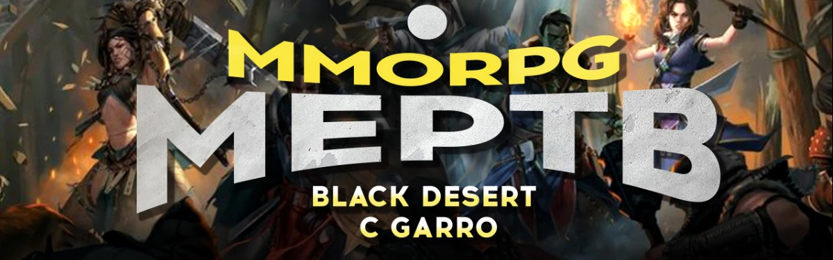 Видео: MMORPG мертв? Black Desert с Garro Видео: MMORPG мертв? Black Desert с Garro