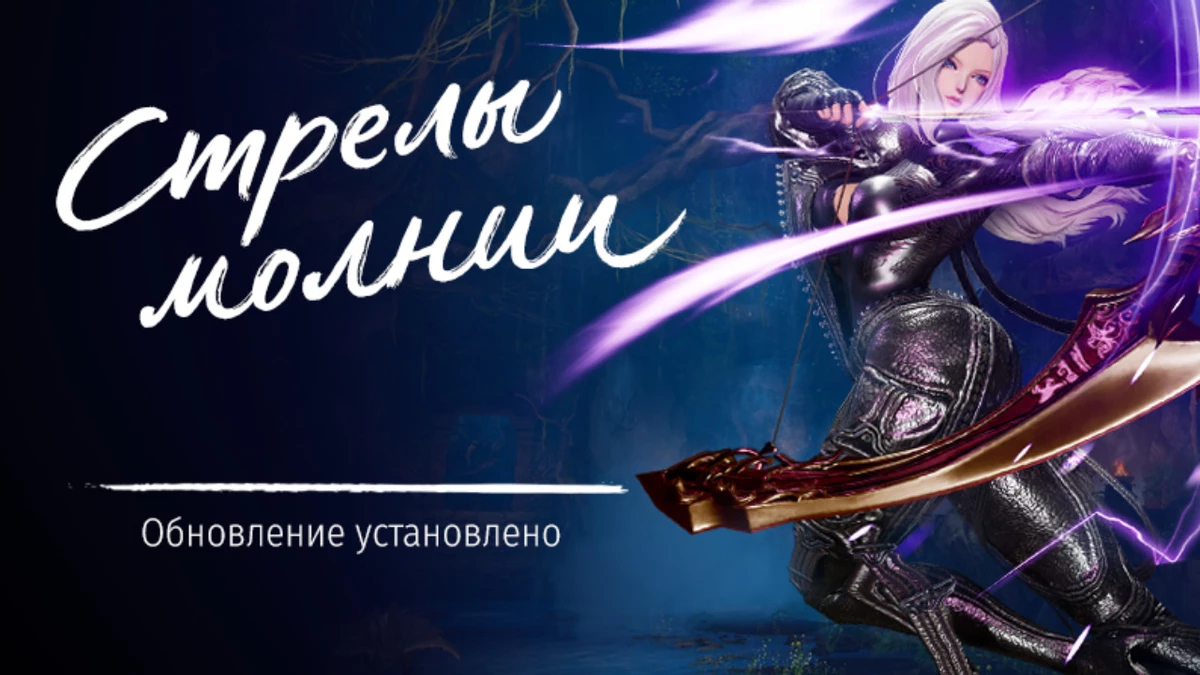 Российская версия MMORPG Blade & Soul получила обновление Стрелы молнии Российская версия MMORPG Blade & Soul получила обновление Стрелы молнии