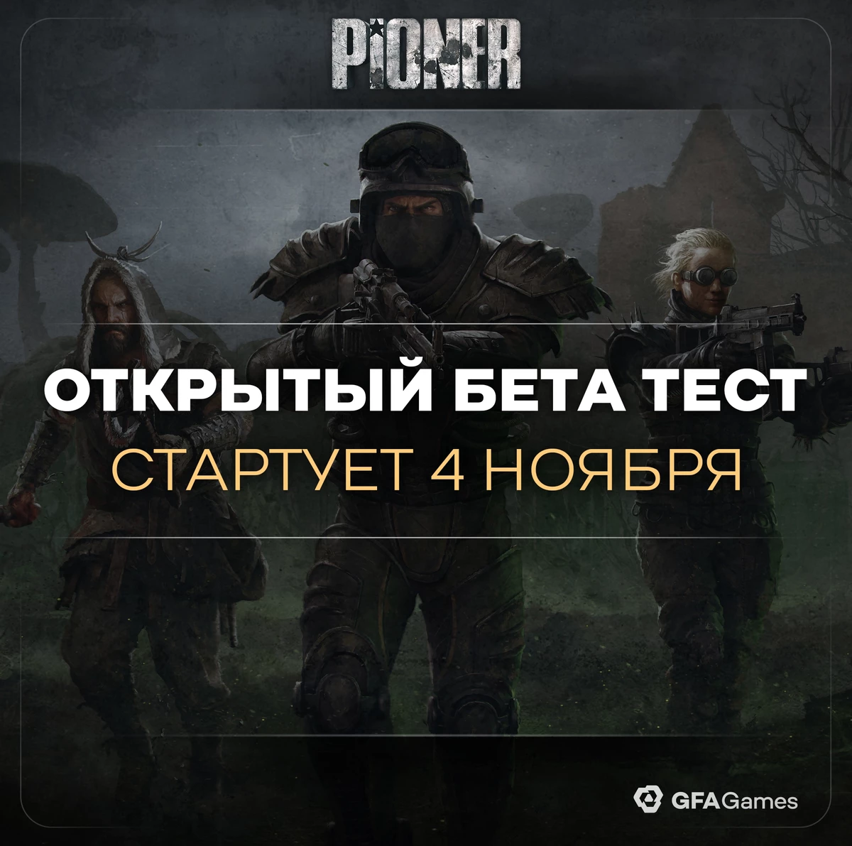 Открытый тест MMO-шутера PIONER стартует 4 ноября