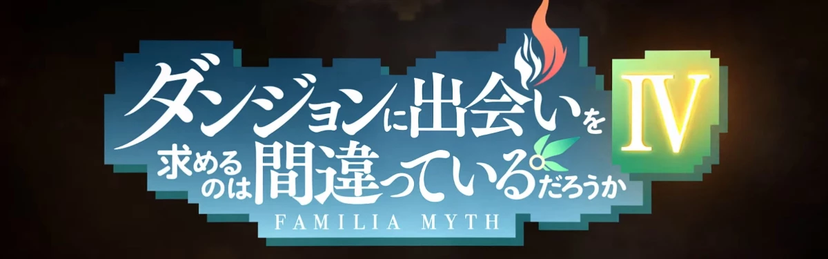 DanMachi: Может, я встречу тебя в подземелье? - Анонсирован четвертый сезон аниме DanMachi: Может, я встречу тебя в подземелье? - Анонсирован четвертый сезон аниме