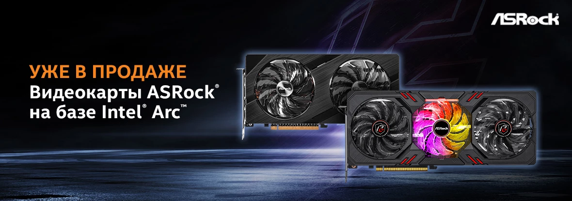 В DNS стартовали продажи ASRock Intel ARC A750 и A770 В DNS стартовали продажи ASRock Intel ARC A750 и A770