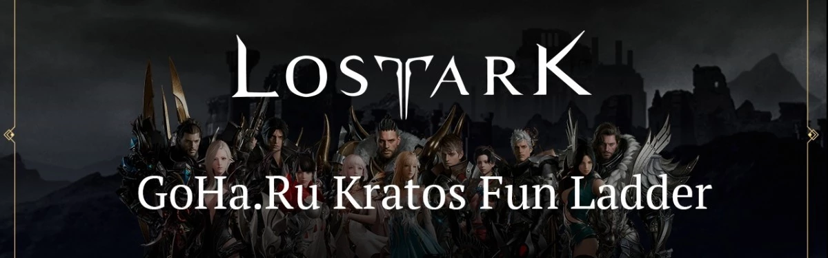 Lost Ark - Промежуточные итоги Gigary.Ru Kratos Fun Ladder Lost Ark - Промежуточные итоги Gigary.Ru Kratos Fun Ladder